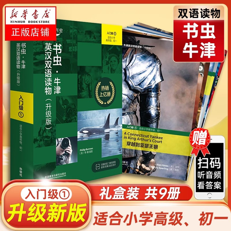 [升级版]书虫六级(1) [正版]书虫 1级上 牛津英汉双语读物升级版入门级1级升级版一级系列共11本附音频适合初一初二