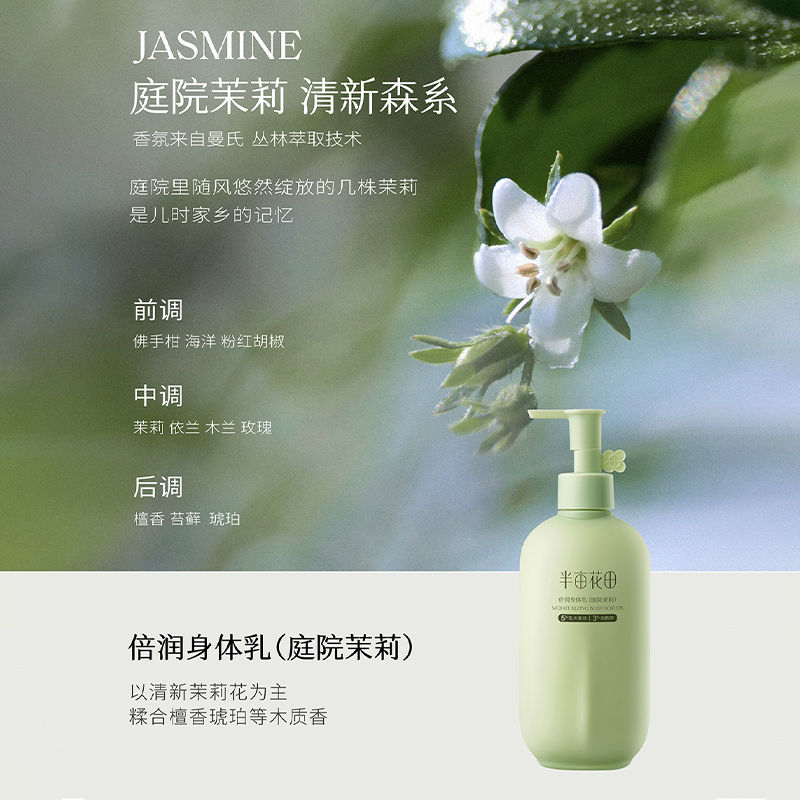 半亩花田 - 倍润身体乳（庭院茉莉） 250ml高清大图