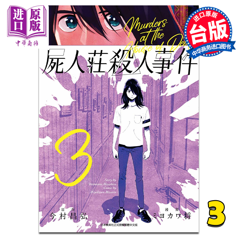 [正版] 漫画 尸人庄杀人事件 3 今村昌弘 台版漫画书 青文出版中商原版高清大图