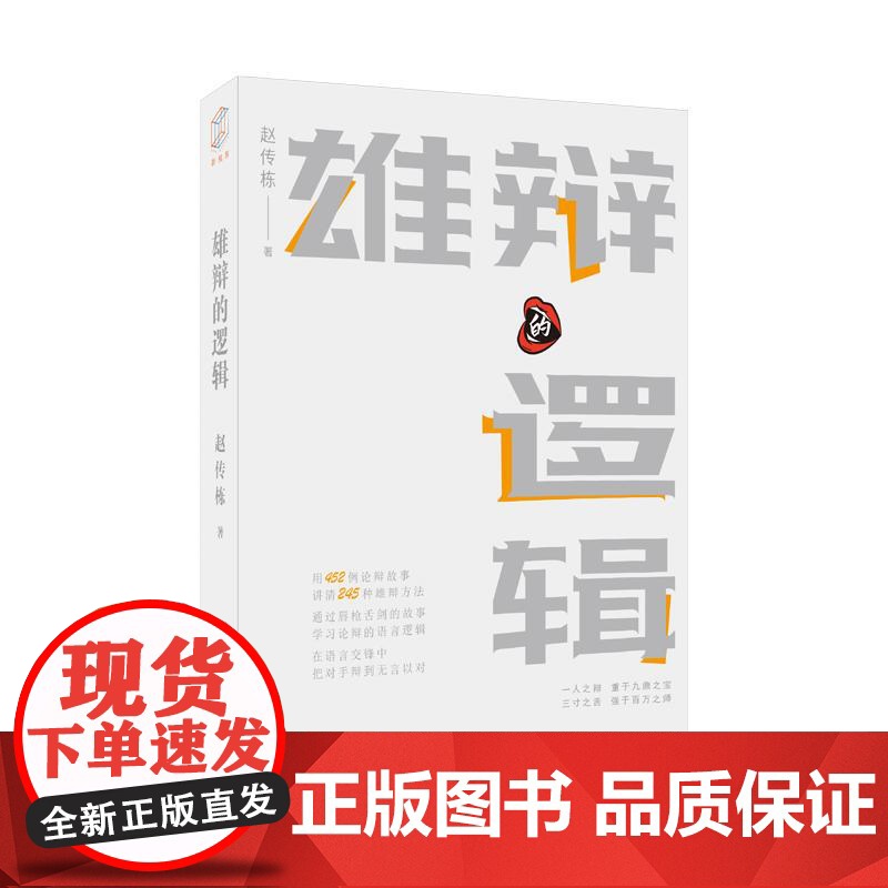 雄辩的逻辑 语言与逻辑丛书上海远东出版社高清大图