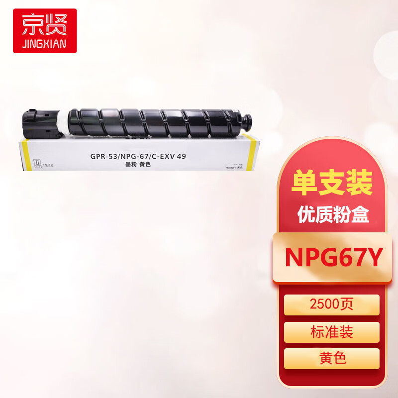 京贤NPG-67 Y黄色粉盒适用佳能C3020 C3120L 3320 3325 3330 3520 复印机耗材一支