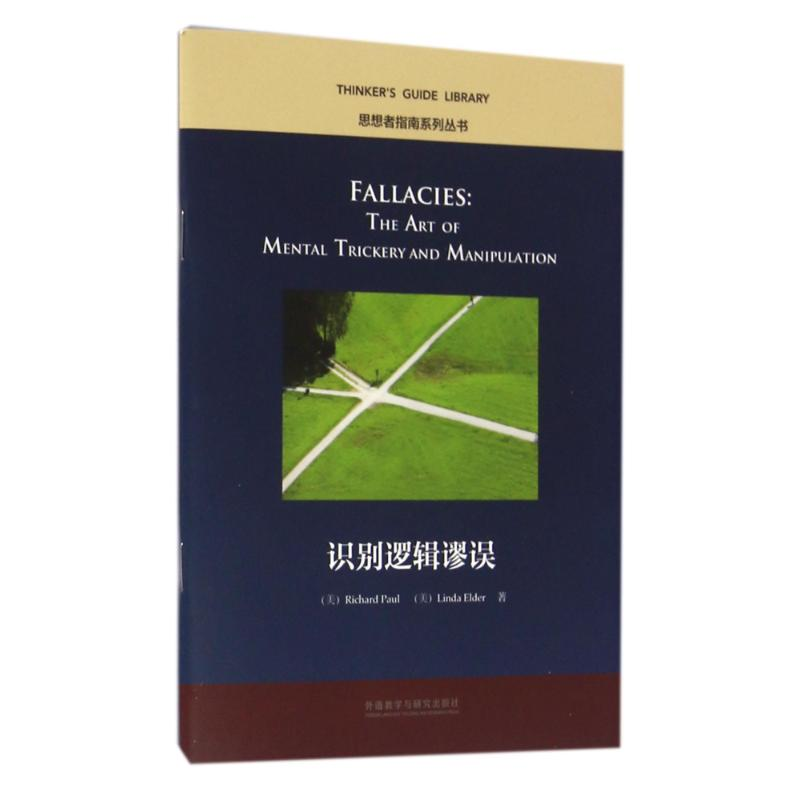 【M】识别逻辑谬误/思想者指南系列丛书-9787513578332