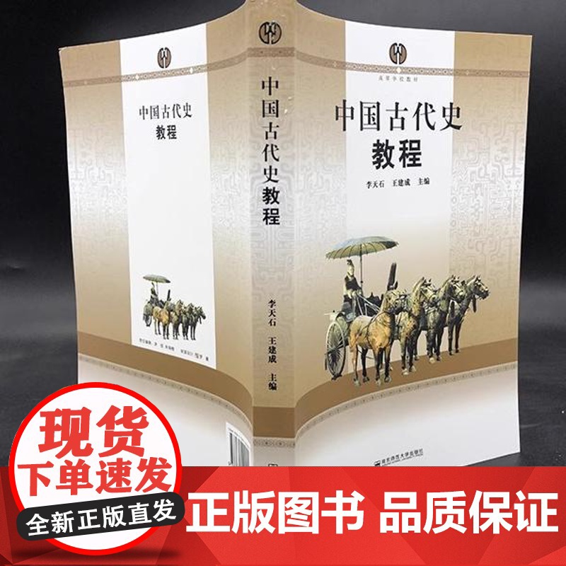 正版]中国古代史教程 李天石 王建成主编 南京师范大学出版社 高等学校教材 大学本科历史学考研教材 625中国通史考高清大图