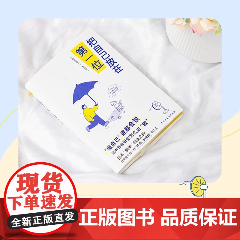 把自己放在第一位 西村博之 著 99个轻松释怀又提升认知的底层逻辑 做自己谁都会说,这本书告诉你怎么去做 人生哲学励志书高清大图