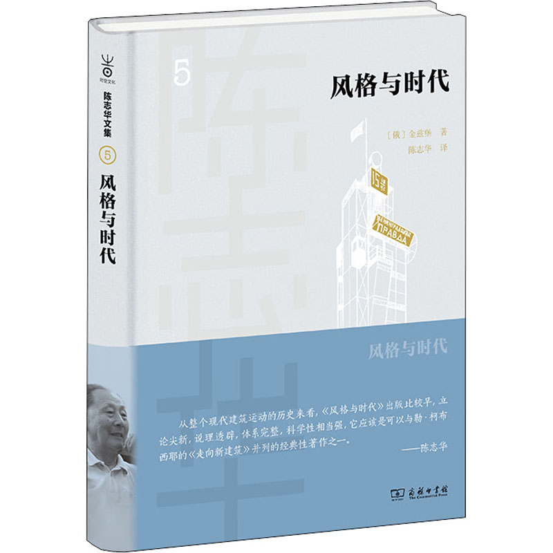 【M】风格与时代 (俄罗斯)金兹堡 著 陈志华 译 -9787100198684