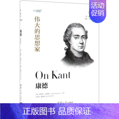 [正版]康德伟大的思想家精装版 悦读人生 美加勒特·汤姆森 外国哲学 9787302525288