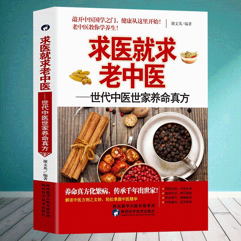 [正版] 求医就求老中医-世代中医世家养命真方中医养生护肝养肝强肺健脾益肾穴位按摩不生病的智慧保健心理类图解书籍求医不如高清大图