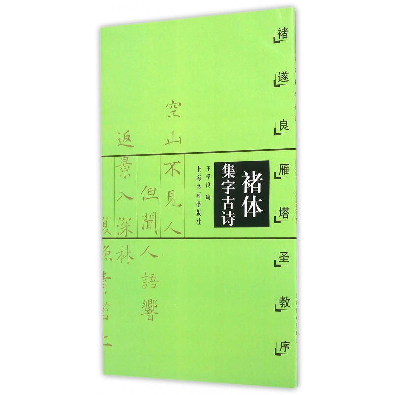 [正版]褚体集字古诗 褚遂良雁塔圣教序 中国古诗集字字帖系列 王学良编 楷书毛笔书法临摹字帖 简体旁注米字格字 上海书