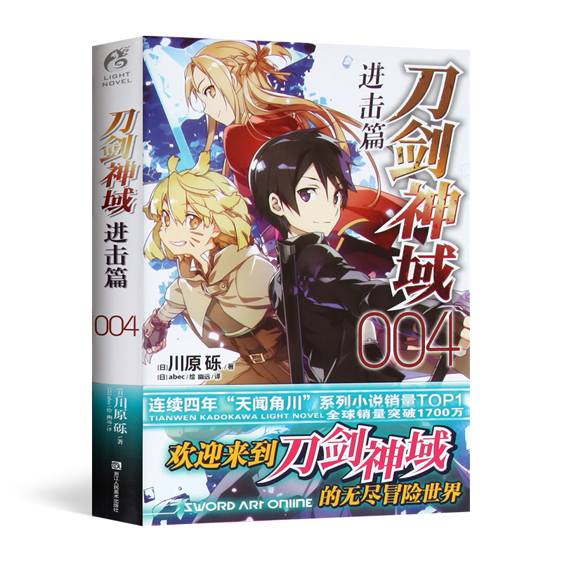 [正版]没送色纸没腰封刀剑神域进击篇4 小说第四册川原砾著 abec绘 漫画网游冒险小说 书籍轻小说 日本动漫轻小说高清大图