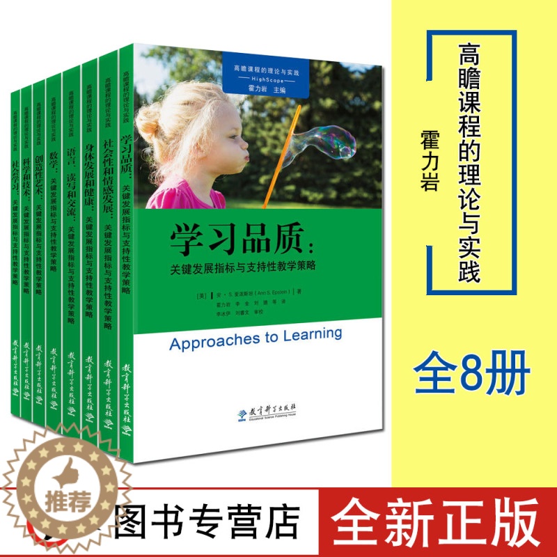 【醉染正版】高瞻课程的理论与实践全8创造性艺术科学和技术情感发走社会学习身体发展和健康学习品质数学关键发展指标与支持性教