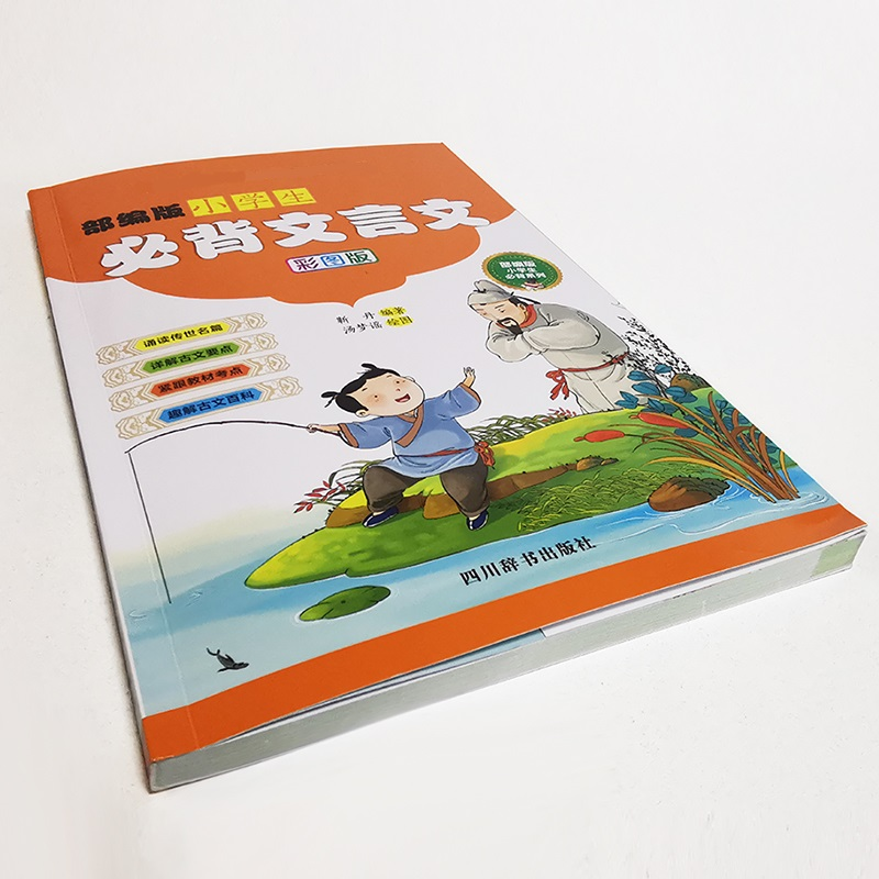 【M】部编版小学生必背文言文 彩图版-9787557905323