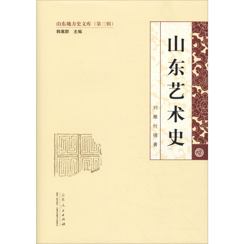 [醉染正版]山东艺术史 刘雁,付强 著 地方史志/民族史志高清大图