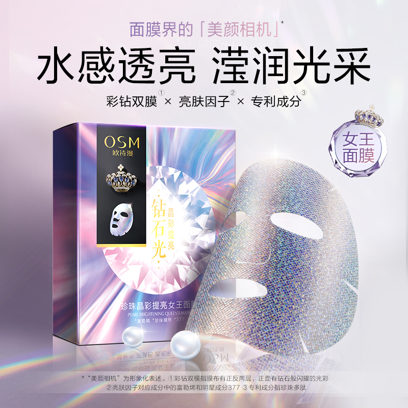 欧诗漫OSM晶彩提亮女王面膜5片 水感透亮莹润光彩补水保湿弹嫩肌肤 面膜套装