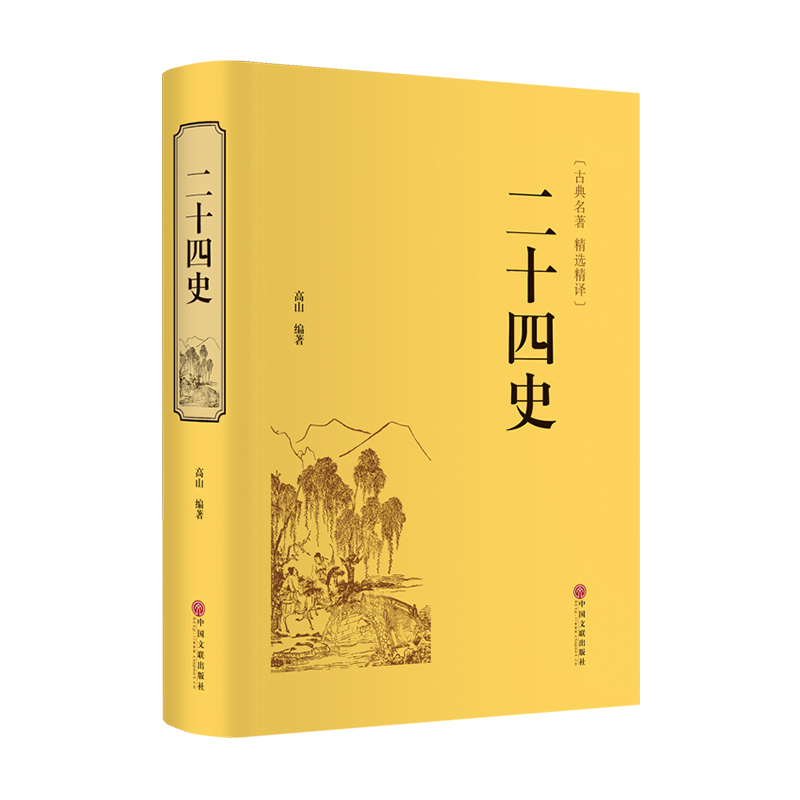 二十四史 [正版]二十四史 高山 著 中国通史社科 书店图书籍 中国文联出版社高清大图