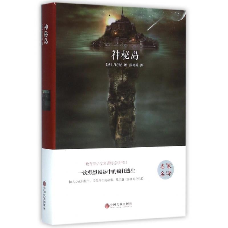 正版新书】神秘岛(精)(法)凡尔纳|译者:顾微微9787519005870