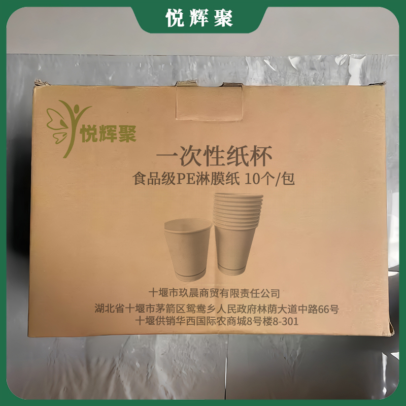 悦辉聚 一次性纸杯 食品级PE淋膜纸 10个/包 包高清大图