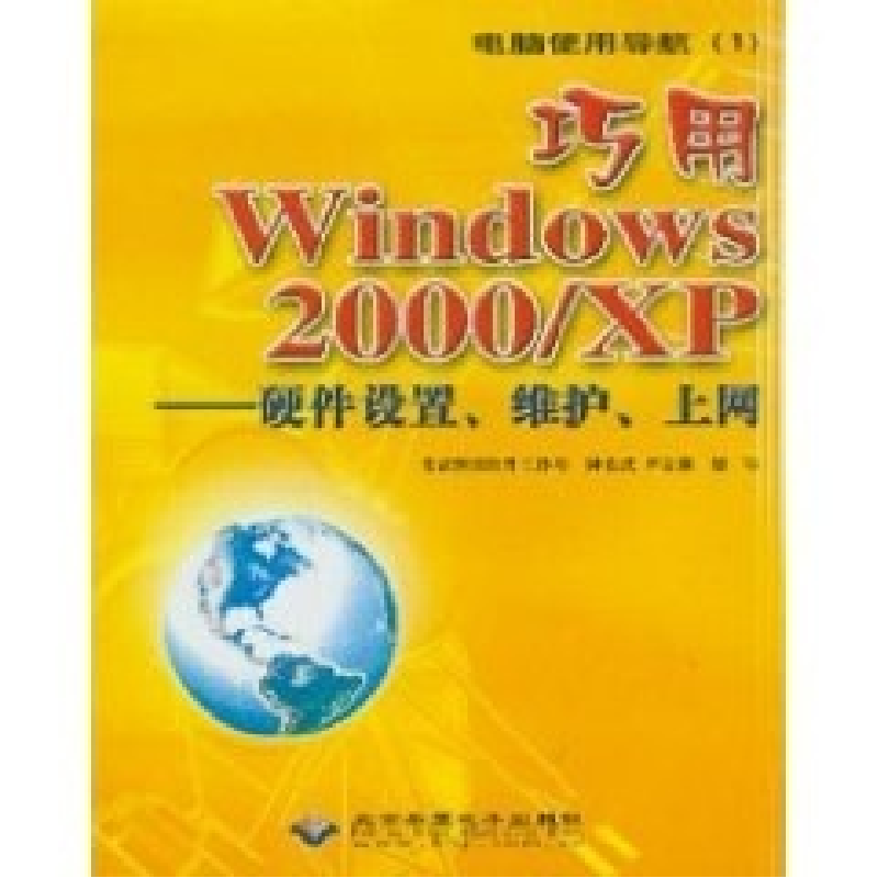 正版新书]巧用Windows2000/XP-硬件设置、维护、上网希武图书软高清大图