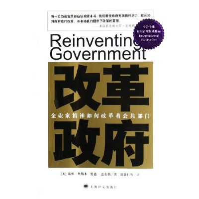 11改革政府(企业家精神如何改革着公共部门)978753274113722