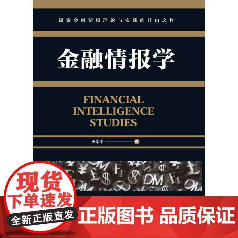 金融情报学 王幸平 著 军事高清大图