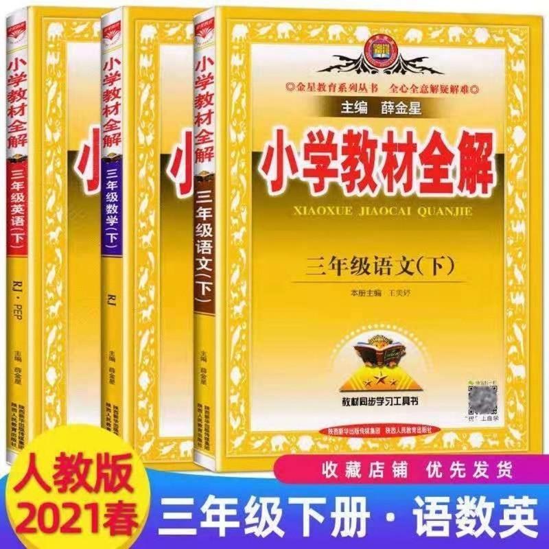 一年级下册 语文 人教版 2021小学教材全解四年级上册数学西师版1-6年级下册人教版语数英