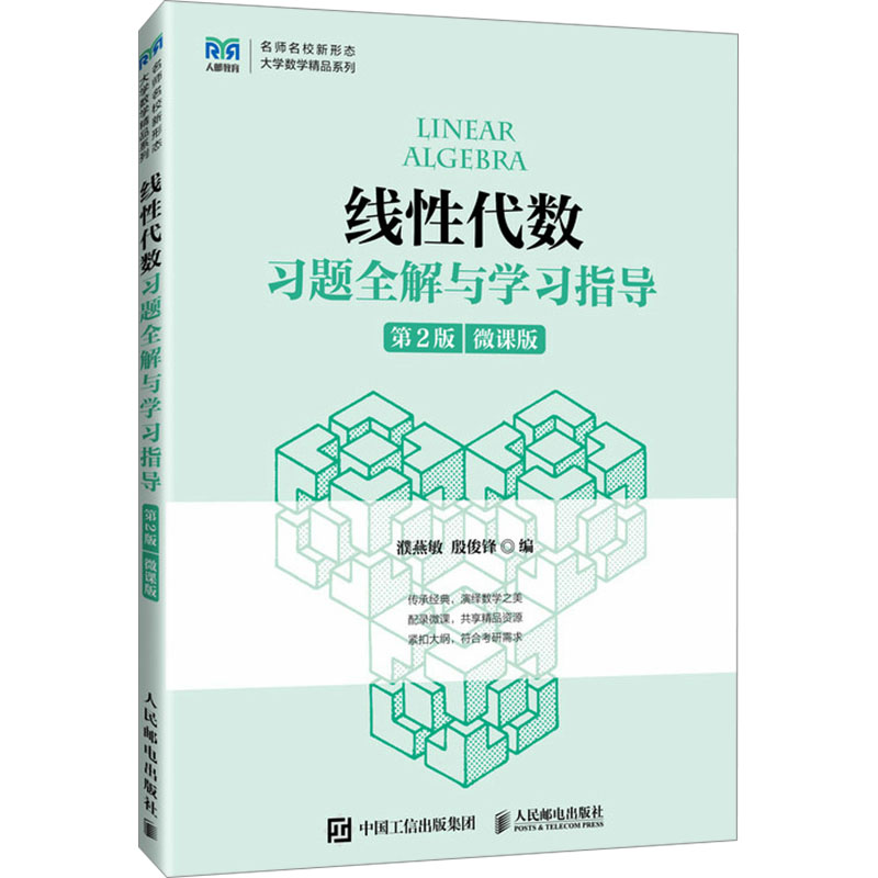 [M]线性代数习题全解与学习指导 第2版 微课版-9787115621894高清大图