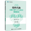 线性代数习题全解与学习指导（第2版）