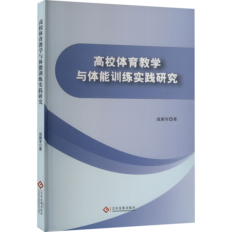 正版新书]高校体育教学与体能训练实践研究战新军 著97875142426高清大图