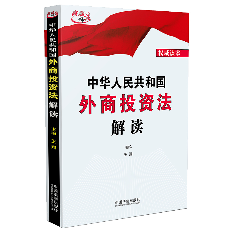 正版新书]中华人民共和国外商投资法解读王翔9787521606720高清大图