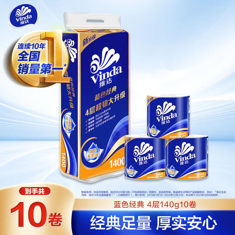 维达(Vinda) 维达蓝色经典4层140g卫生卷纸*10卷-V4069 蓝色经典4层140克*10卷图片