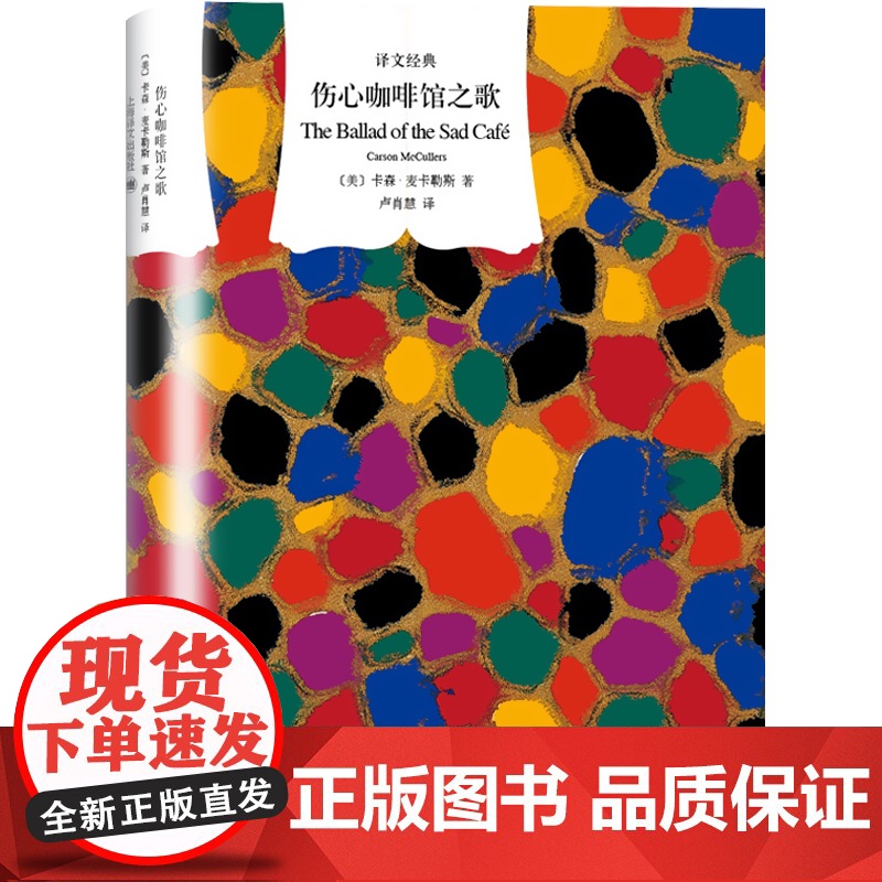 伤心咖啡馆之歌 译文经典 卡森麦卡勒斯 代表作 同名电影原著小说 美国文学 外国文学 欧美小说 上海译文出版社高清大图