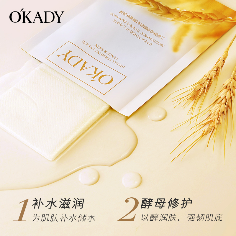 OKADY 二裂酵母烟酰胺时颜嫩肤面膜