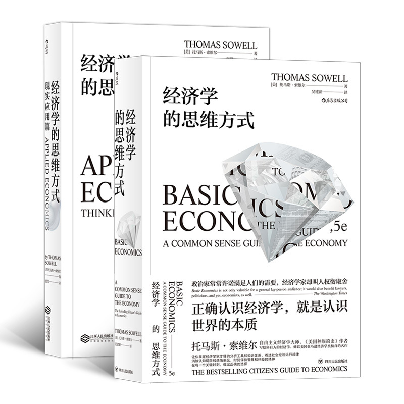 [正版]套装2册经济学的思维方式 基础篇+现实应用篇 经济学读本 经济学书籍 书籍 凤凰书店高清大图