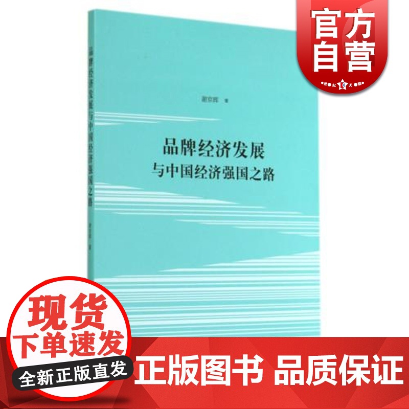 品牌经济发展与中国经济强国之路 谢京辉 中国经济 哲学社会科学 正版图书籍格致出版社世纪出版高清大图