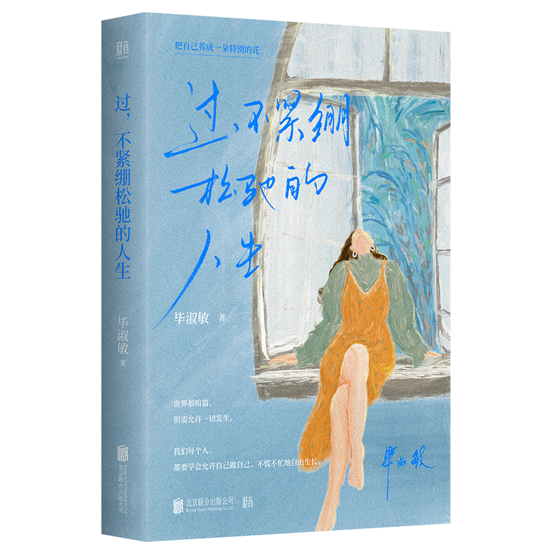 正版新书】过,不紧绷松弛的人生毕淑敏 著9787559680365