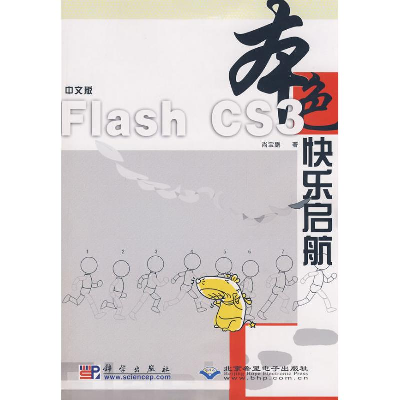[M]中文版FLASH CS3 快乐启航(1CD)-9787030233677