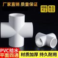 盛京联硕 PVC给水四通 公称内径110mm 个