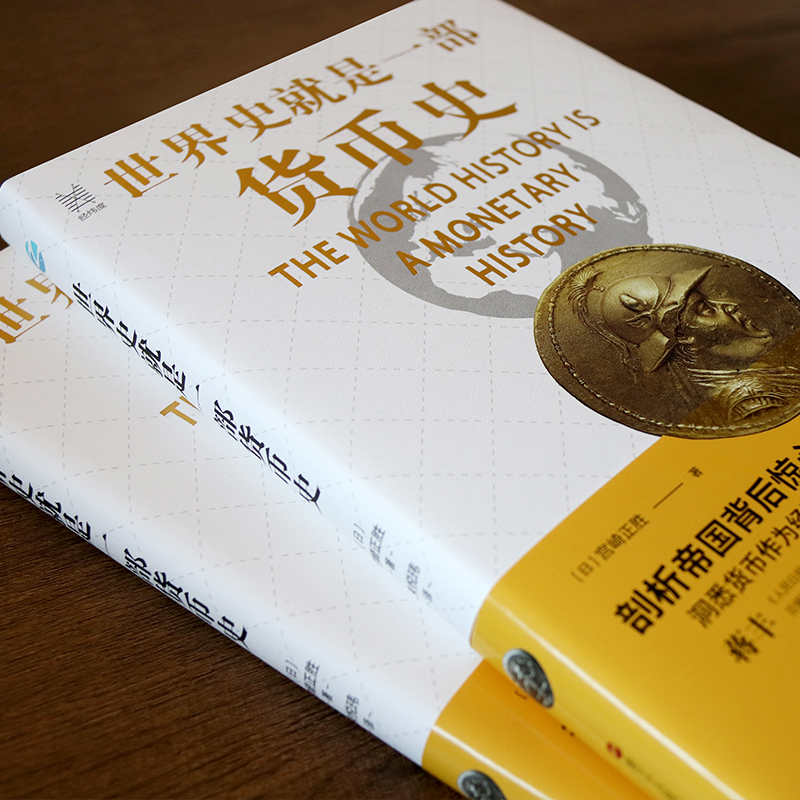 [醉染正版]世界史就是一部货币史 经纬度丛书 剖析帝国背后惊心动魄的货币战争隐情 经济管理货币大历史金融人类货币史货币简高清大图