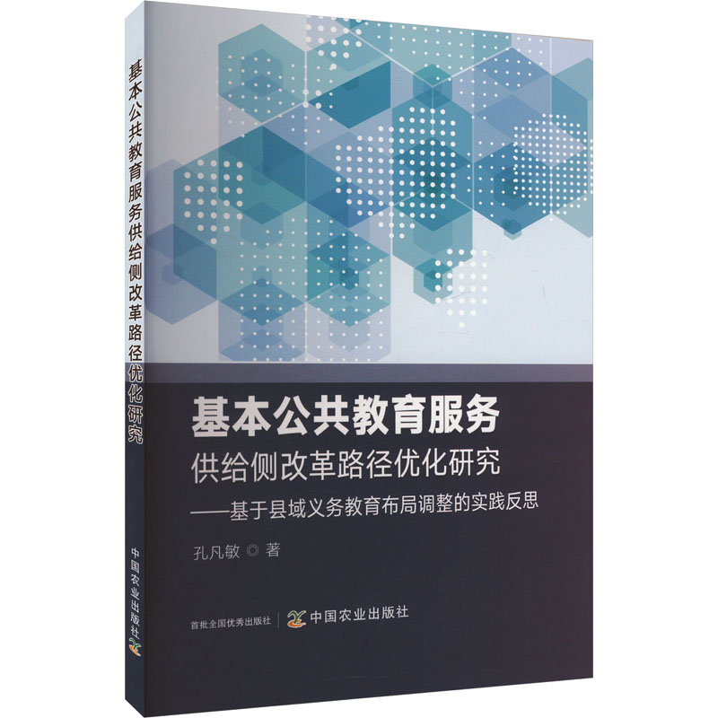 正版新书]基本公共教育服务供给侧改革路径优化研究——基于县域高清大图