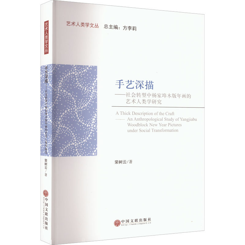 [醉染正版]手艺深描——社会转型中杨家埠木版年画的艺术人类学研究 中国文联出版社 荣树云 著 方李莉 编 建筑艺术(新)