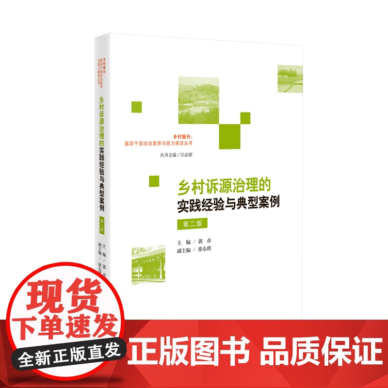 2024新版 乡村诉源治理的实践经验与典型案例 第二版 郭彦 主编 徐东琪 副主编 人民法院出版社 9787510940高清大图
