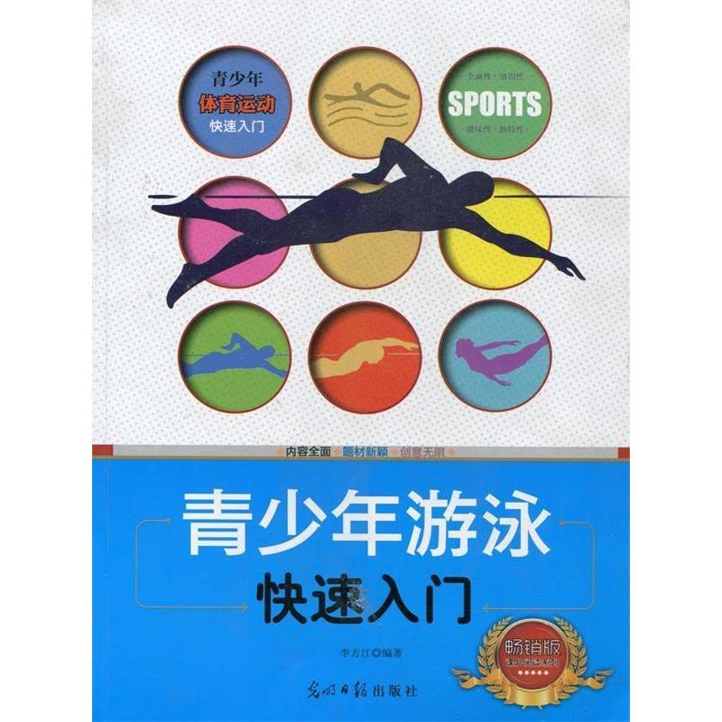 正版新书]青少年体育运动快速入门:青少年游泳快速入门李方江高清大图