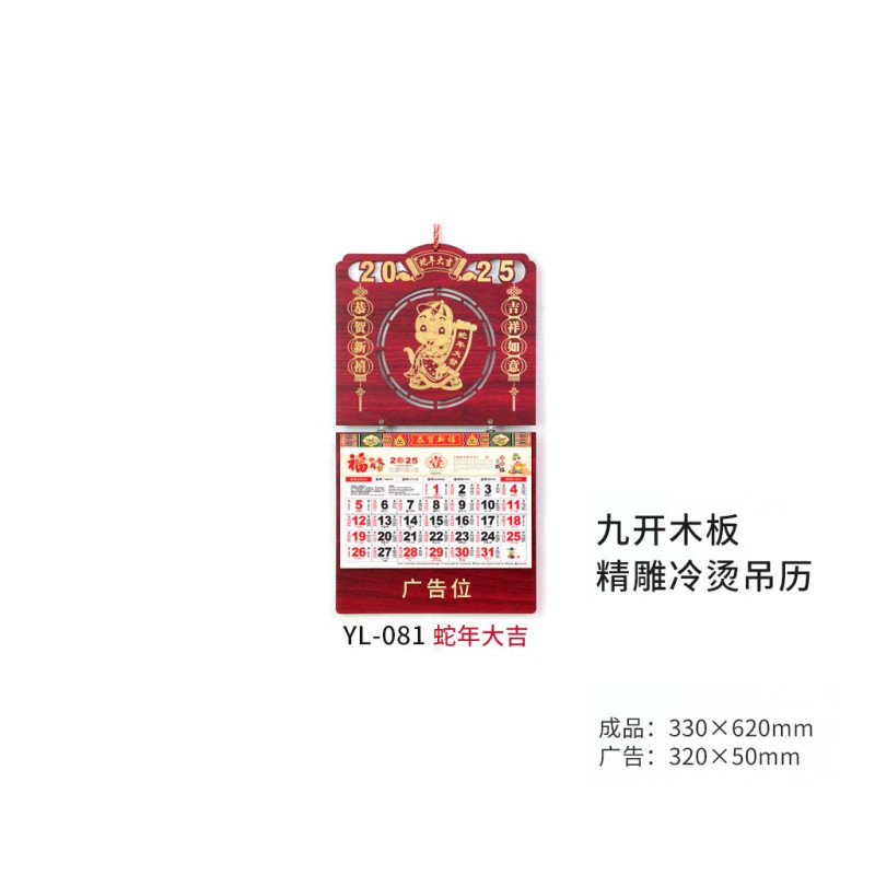 悦意坊 九开木板精雕吊历(烫金款13张月历)蛇年大吉 YL-081(500起支持定制)