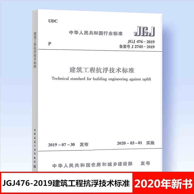 [正版] JGJ476-2019 建筑工程抗浮技术标准设计规范 中国建筑工业出版社 建筑工程抗浮技术标准专业 建筑工程高清大图
