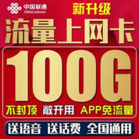 联通大王卡无线流量卡手机卡4G全国无限量电话卡不限速上网卡100G流量