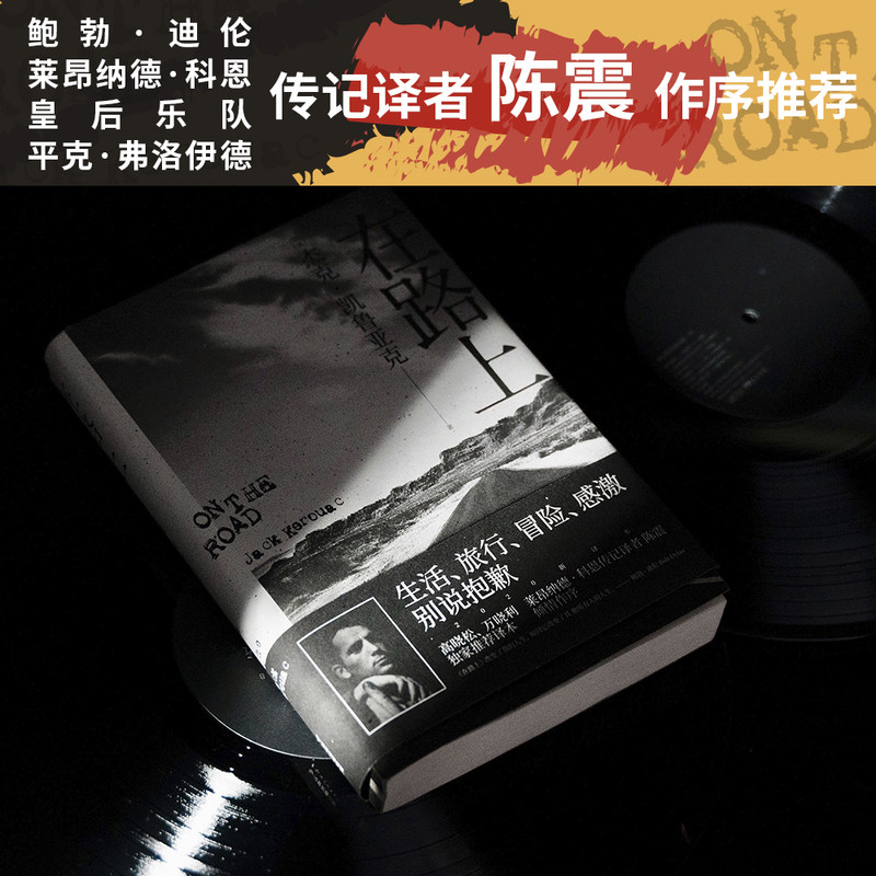 [醉染正版]在路上 杰克·凯鲁亚克著 自传式小说 重新定义美国文学 万晓利 美国文学的经典 人生经典高清大图