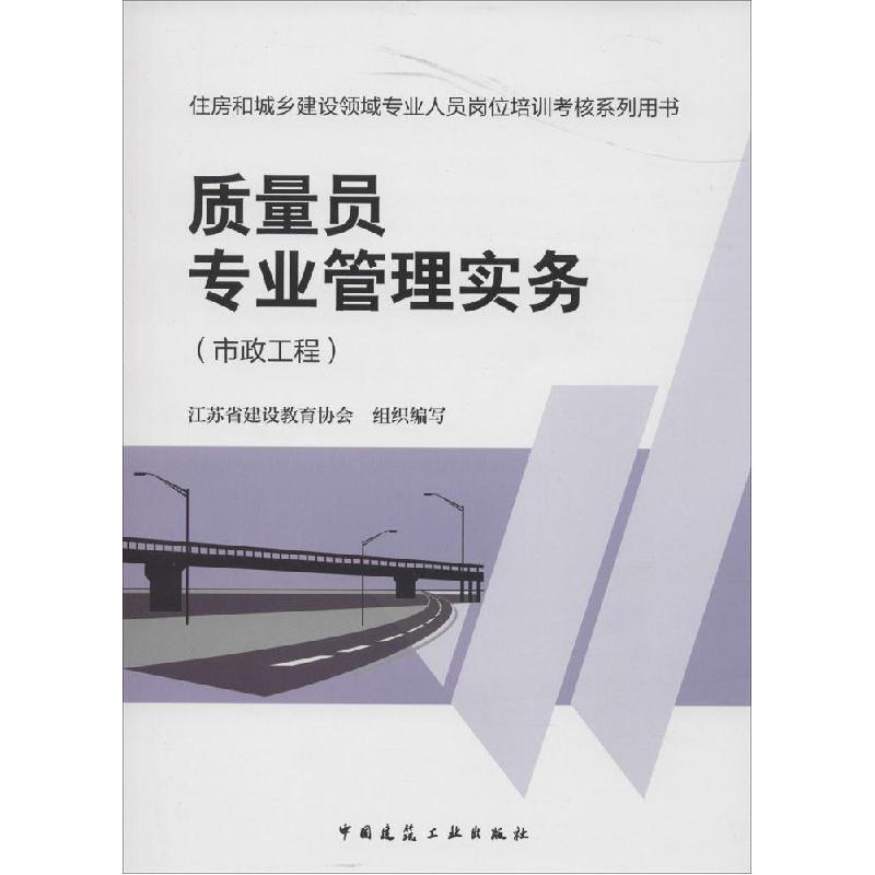 正版新书]质量员专业管理实务(市政工程)任强 著978711216577高清大图