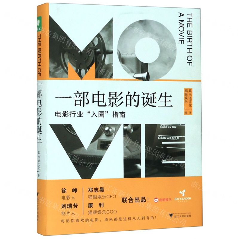 【M】一部电影的诞生(电影行业入圈指南)(精)-9787308197342