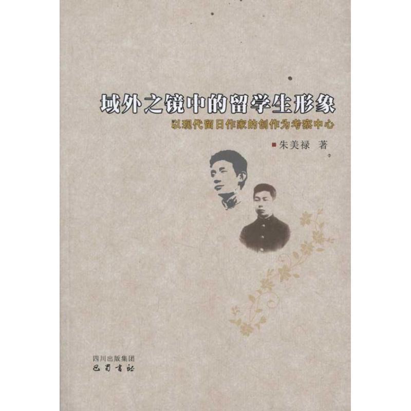 正版新书]域外之境中的留学生形象-以现代留日作家的创作为考察高清大图