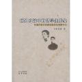 域外之境中的留学生形象-以现代留日作家的创作为考察中心
