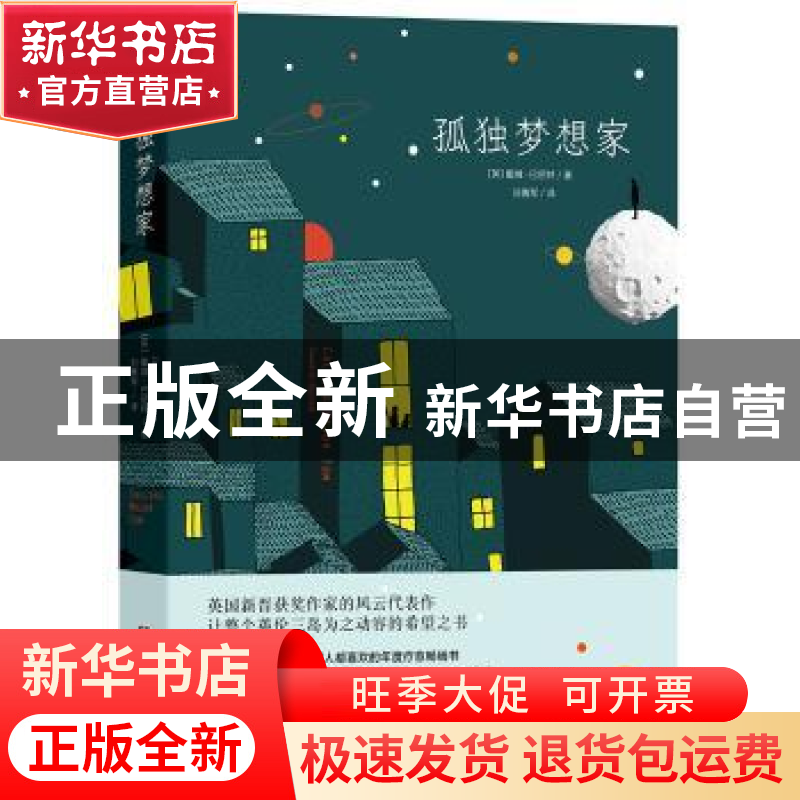 正版 孤独梦想家 (英)戴维·巴尼特(David M. Barnett)著 湖南文艺高清大图